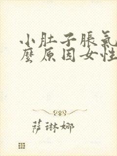 小肚子胀气是什么原因女性老放屁怎么回事