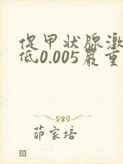 促甲状腺激素偏低0.005严重吗