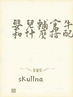 婴儿辅食牛油果和什么搭配