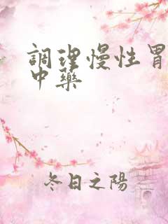 调理慢性胃炎的中药