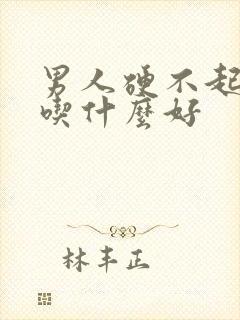 男人硬不起来了吃什么好