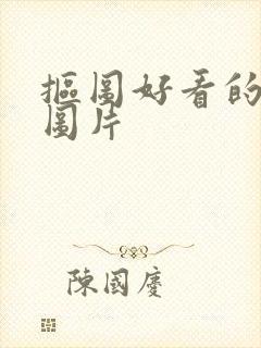 抠图好看的背景图片