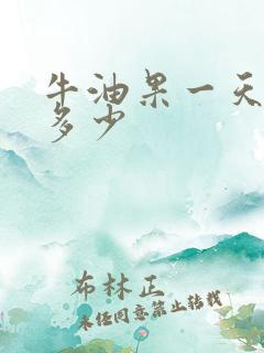 牛油果一天能吃多少