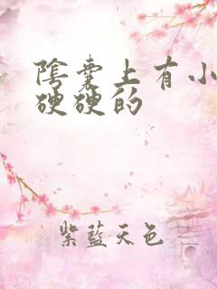 阴囊上有小疙瘩硬硬的