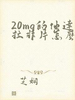 20mg的他达拉非片怎么服用