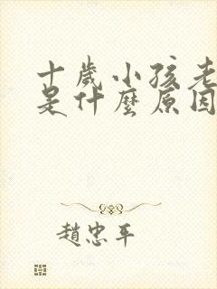 十岁小孩老打嗝是什么原因