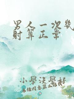 男人一次几分钟射算正常