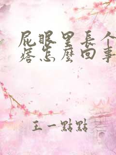 屁眼里长个肉疙瘩怎么回事