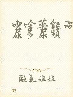 吃啥药能治晚上尿多尿频