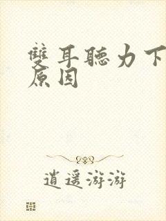 双耳听力下降的原因