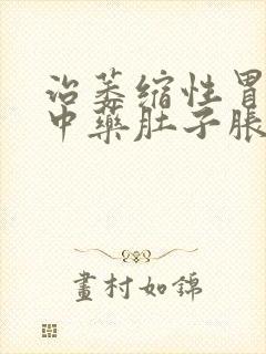 治萎缩性胃炎吃中药肚子胀