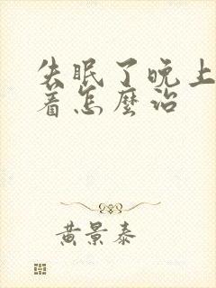 失眠了晚上睡不着怎么治