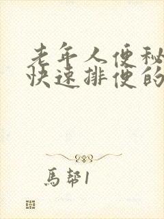 老年人便秘怎么快速排便的