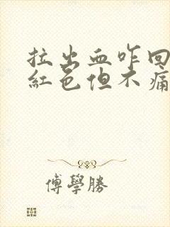 拉出血咋回事鲜红色但不痛