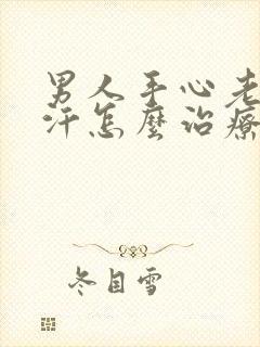 男人手心老是出汗怎么治疗