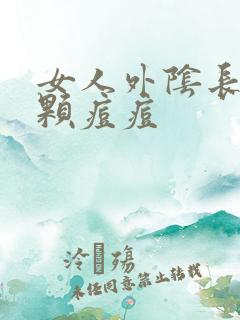 女人外阴长了一颗痘痘