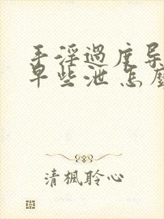 手淫过度导致的早些泄 怎么治