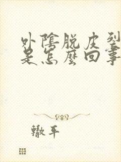 外阴脱皮裂口痒是怎么回事