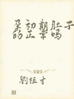 孕初期肚子凉凉的正常吗