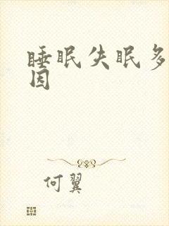 睡眠失眠多梦原因