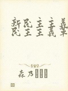 新民主主义和旧民主主义革命的根本区别