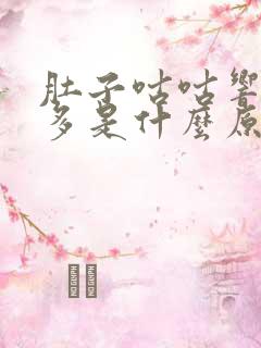 肚子咕咕响放屁多是什么原因