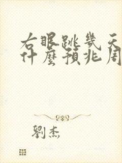 右眼跳几天了是什么预兆周公解梦