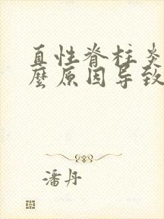 直性脊柱炎是什么原因导致的