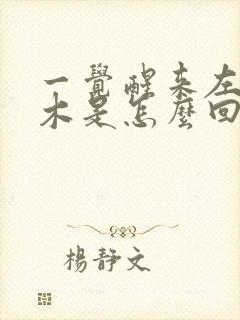 一觉醒来左手麻木是怎么回事