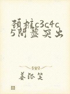 颈椎c3c4c5间盘突出