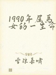 1990年属马女的一生命运