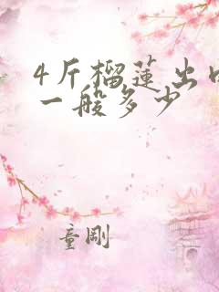 4斤榴莲出肉率一般多少