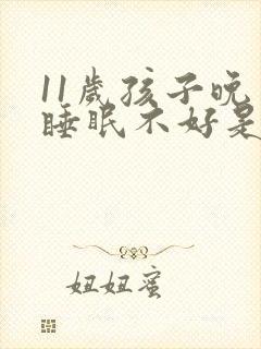 11岁孩子晚上睡眠不好是什么原因