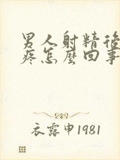 男人射精后有点疼怎么回事