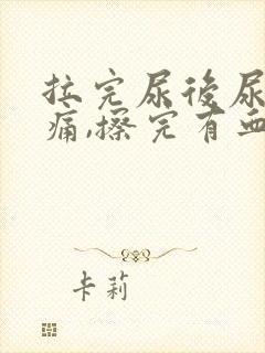 拉完尿后尿道刺痛,擦完有血