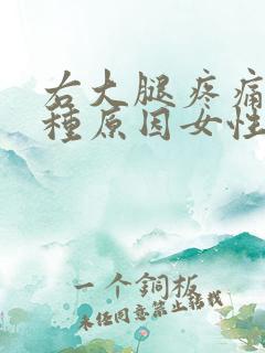 右大腿疼痛的几种原因女性