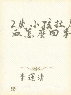 2岁小孩拉屎有血怎么回事