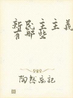 新民主主义革命有哪些