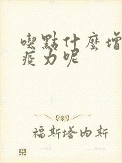 吃点什么增加免疫力呢