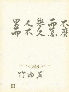 男人举而不坚坚而不久怎么办