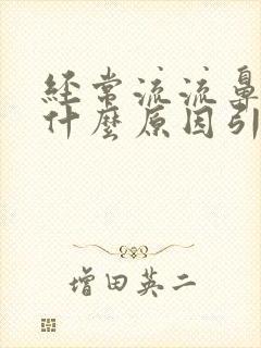 经常流流鼻血是什么原因引起的