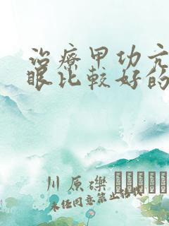 治疗甲功亢进突眼比较好的医院