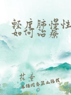 轻度肺慢性阻肺如何治疗