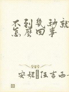 不到几秒就射是怎么回事