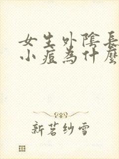 女生外阴长了个小痘为什么?