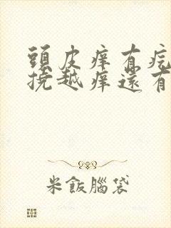 头皮痒有疙瘩越挠越痒还有头皮屑