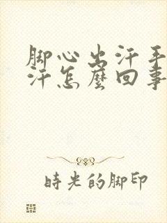 脚心出汗手心出汗怎么回事