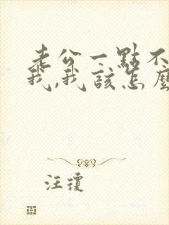 老公一点不心疼我,我该怎么办