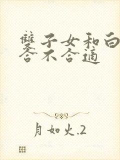 双子女和白羊男合不合适