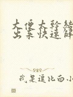 大便太干结拉不出来快速解决